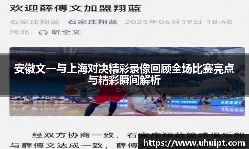 安徽文一与上海对决精彩录像回顾全场比赛亮点与精彩瞬间解析