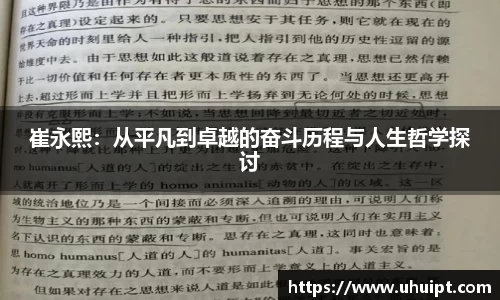 崔永熙：从平凡到卓越的奋斗历程与人生哲学探讨
