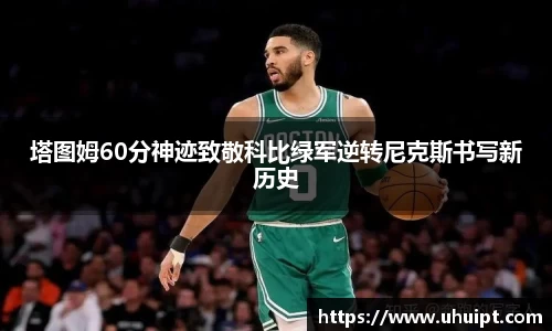 塔图姆60分神迹致敬科比绿军逆转尼克斯书写新历史