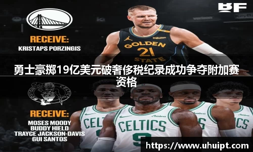 勇士豪掷19亿美元破奢侈税纪录成功争夺附加赛资格