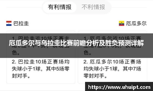 厄瓜多尔与乌拉圭比赛前瞻分析及胜负预测详解