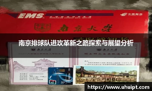 南京排球队进攻革新之路探索与展望分析