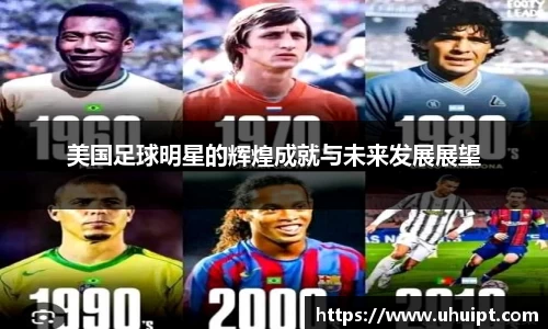 美国足球明星的辉煌成就与未来发展展望