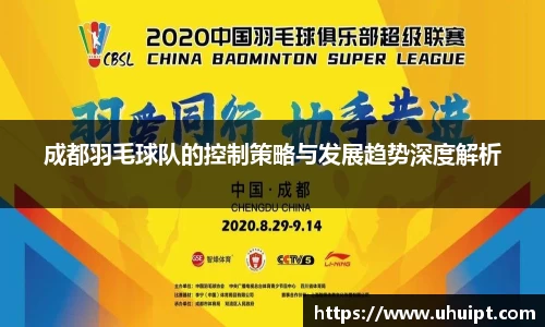 成都羽毛球队的控制策略与发展趋势深度解析