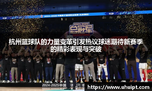 杭州篮球队的力量变革引发热议球迷期待新赛季的精彩表现与突破