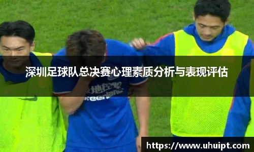 深圳足球队总决赛心理素质分析与表现评估