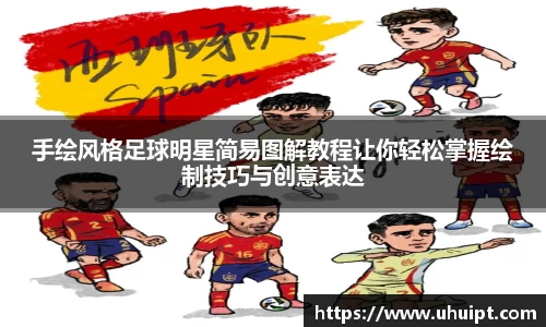 手绘风格足球明星简易图解教程让你轻松掌握绘制技巧与创意表达
