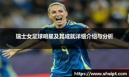 瑞士女足球明星及其成就详细介绍与分析