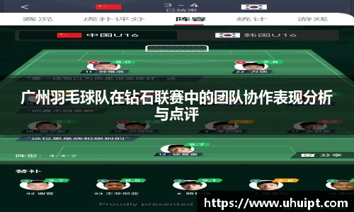 广州羽毛球队在钻石联赛中的团队协作表现分析与点评