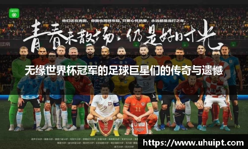 无缘世界杯冠军的足球巨星们的传奇与遗憾