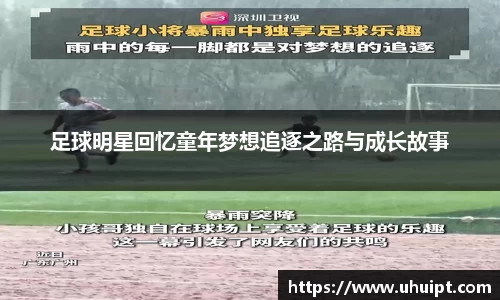 足球明星回忆童年梦想追逐之路与成长故事
