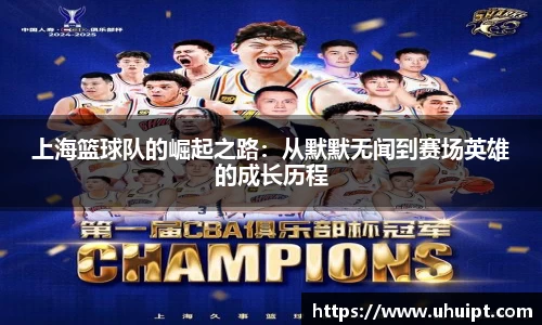 上海篮球队的崛起之路：从默默无闻到赛场英雄的成长历程