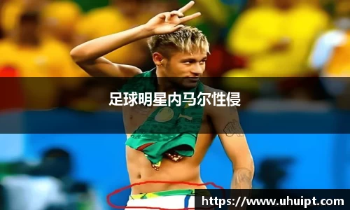 足球明星内马尔性侵