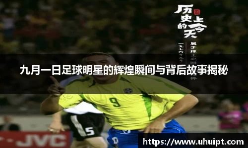 九月一日足球明星的辉煌瞬间与背后故事揭秘