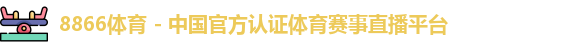 8866体育